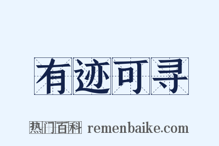 有迹可寻是什么意思的图片
